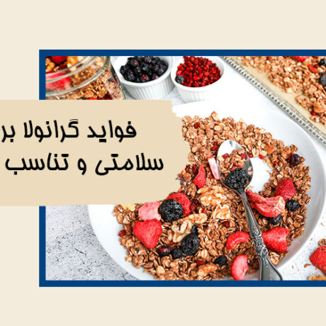 فواید گرانولا برای سلامتی و تناسب اندام