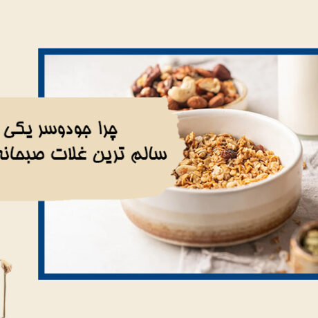 چرا جودوسر یکی از سالم ترین غلات صبحانه است؟